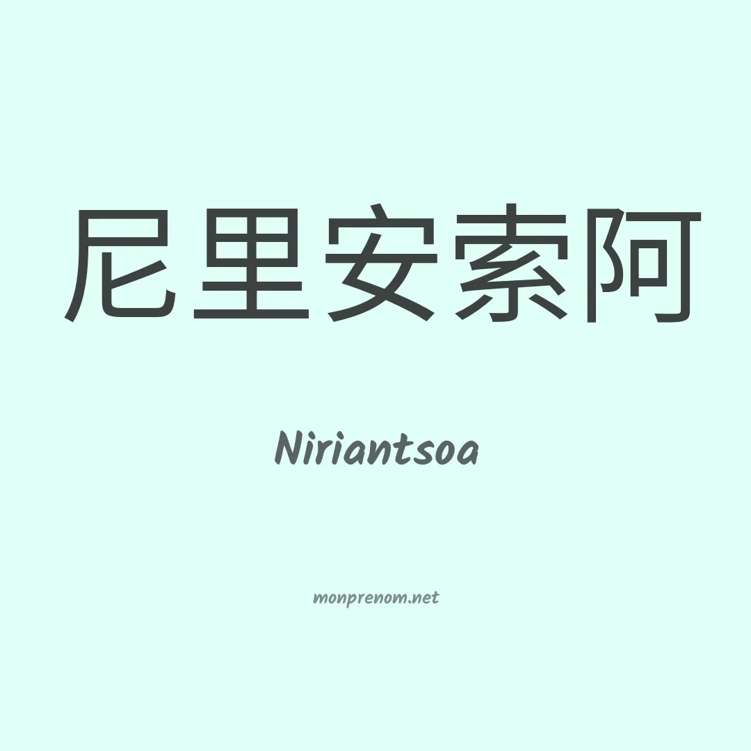 Niriantsoa en chinois