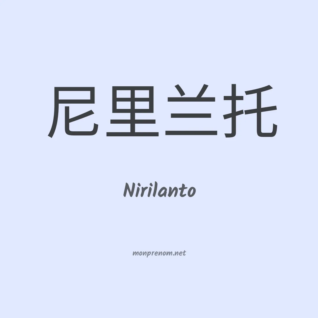 Nirilanto en chinois