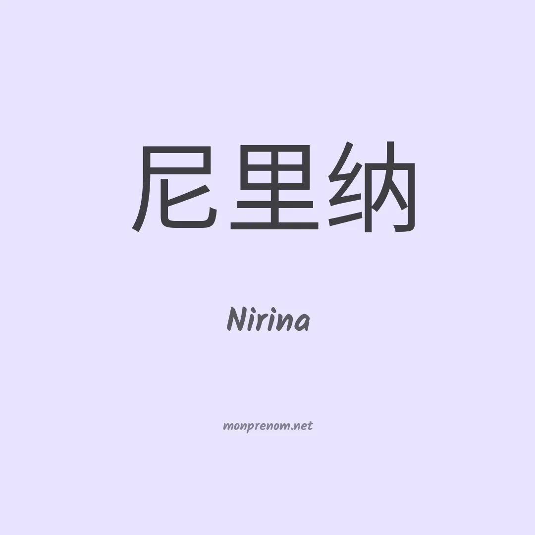 Nirina en chinois