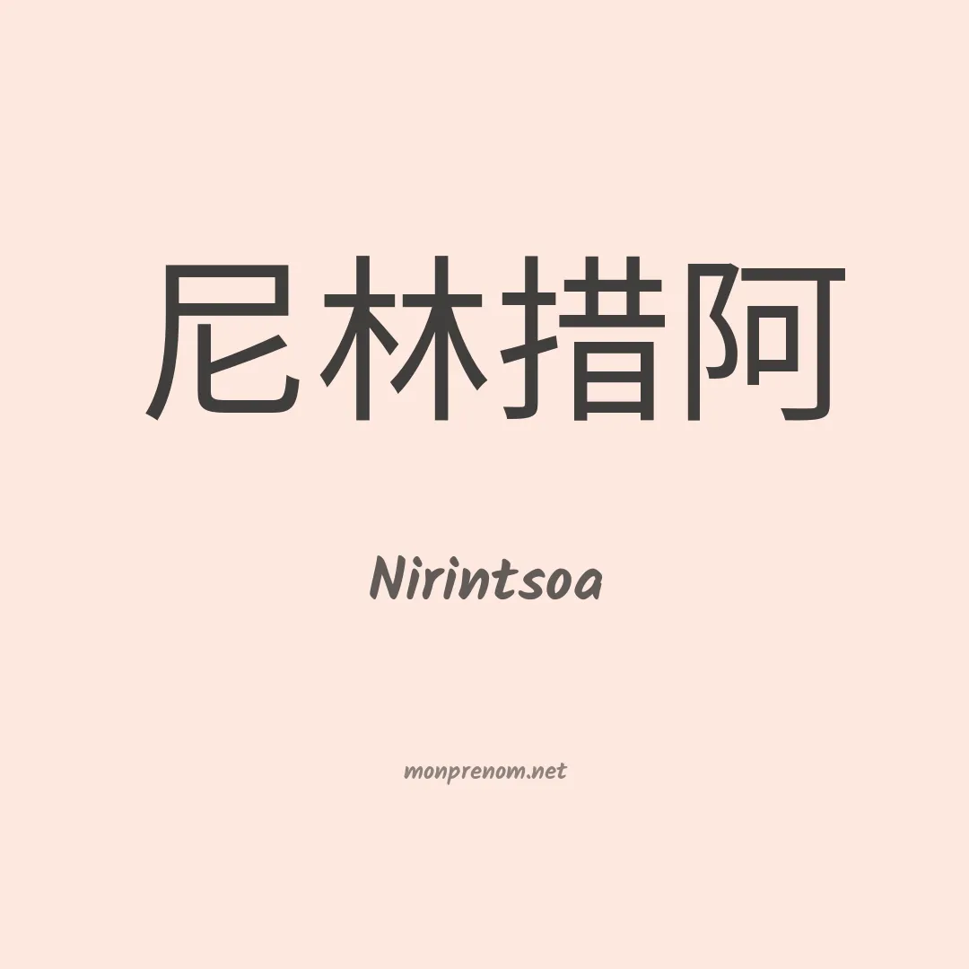 Nirintsoa en chinois