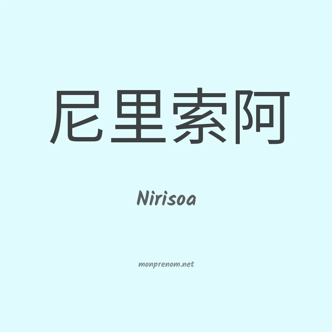Nirisoa en chinois