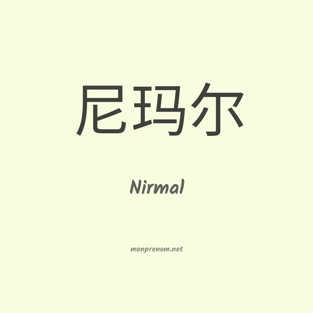 Nirmal en chinois
