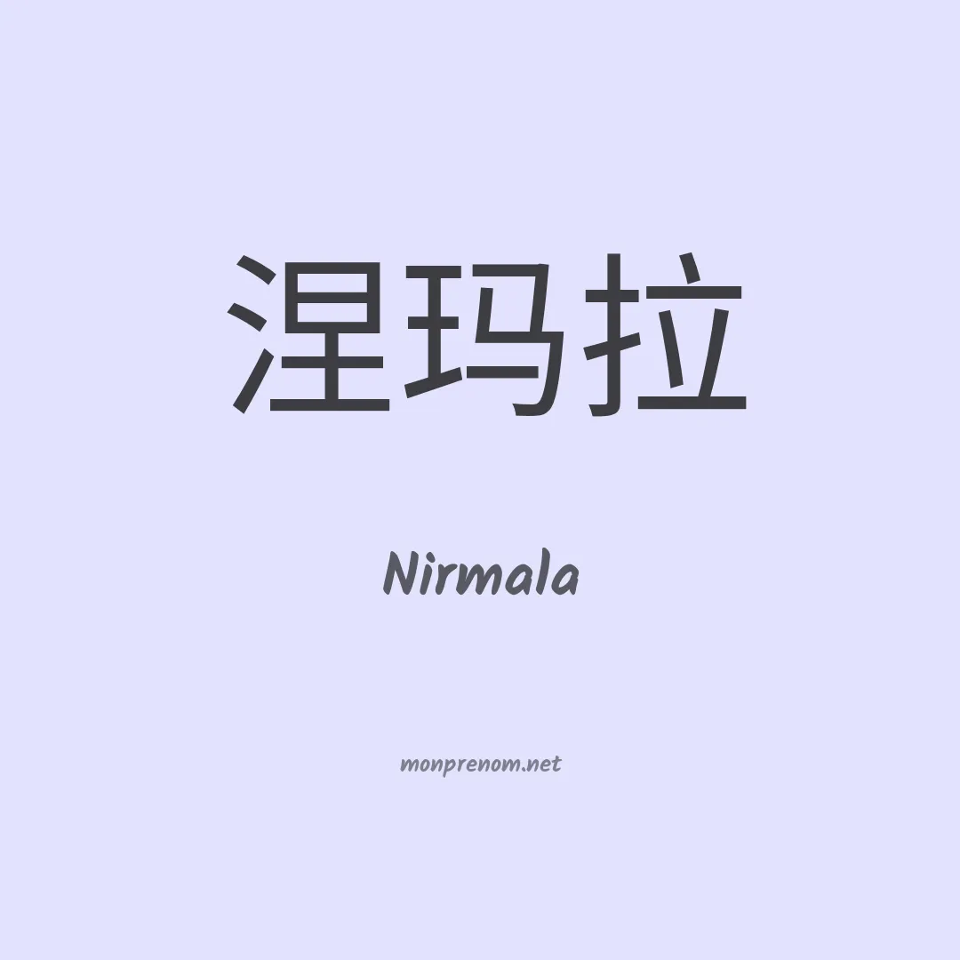 Nirmala en chinois