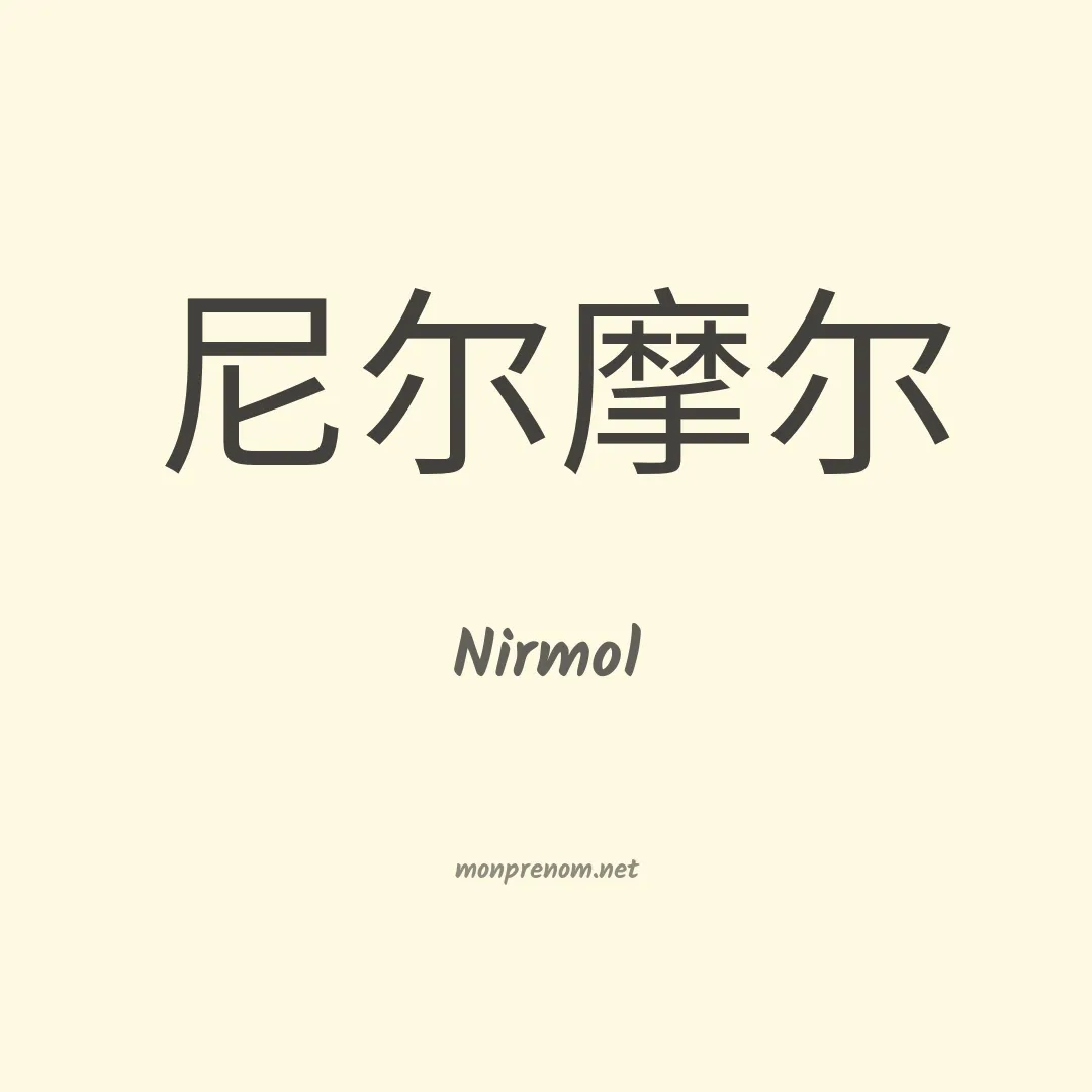 Nirmol en chinois