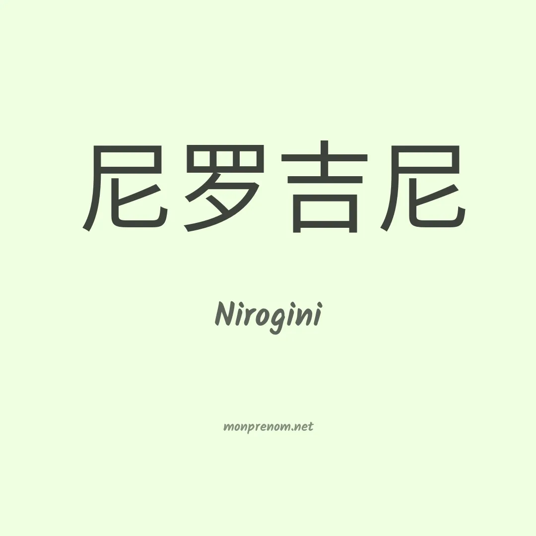 Nirogini en chinois