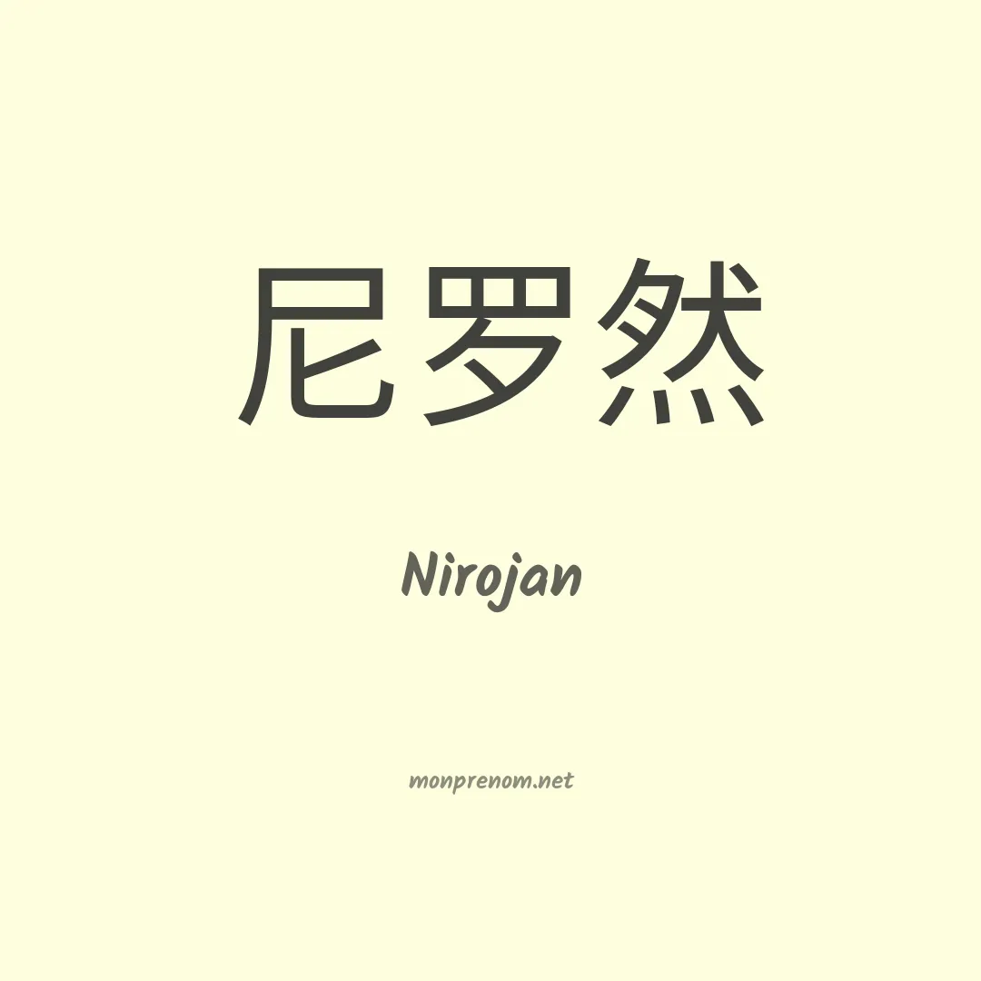 Nirojan en chinois