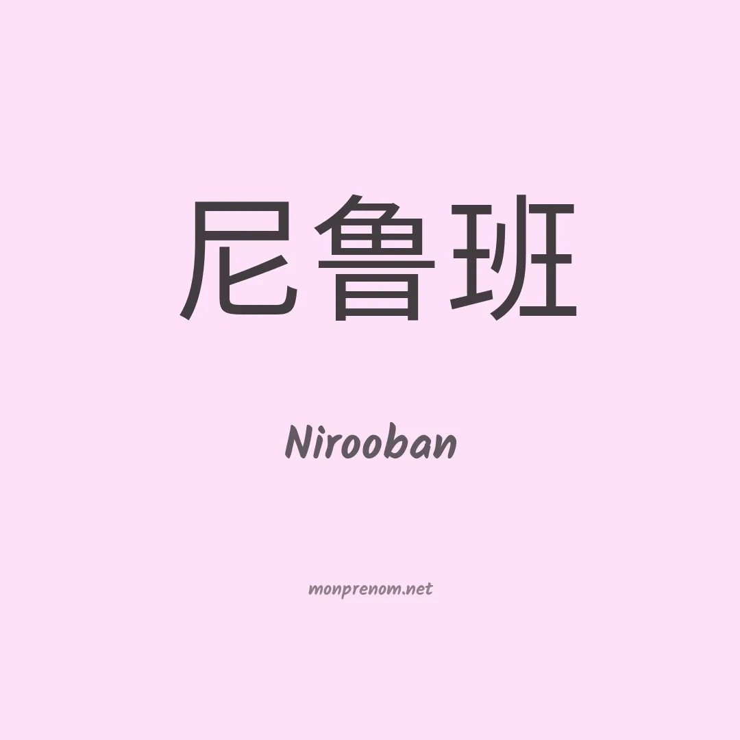 Nirooban en chinois