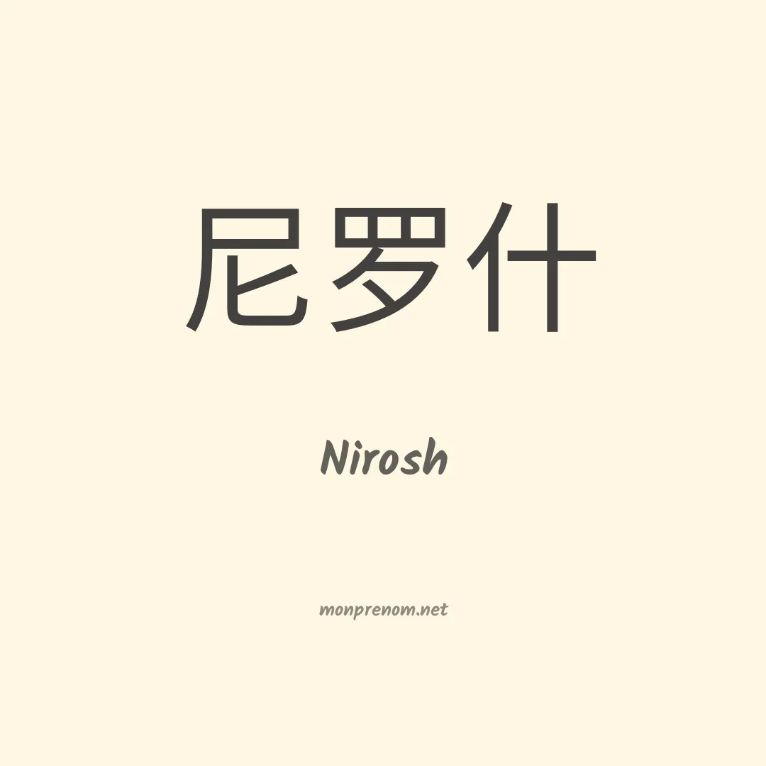 Nirosh en chinois