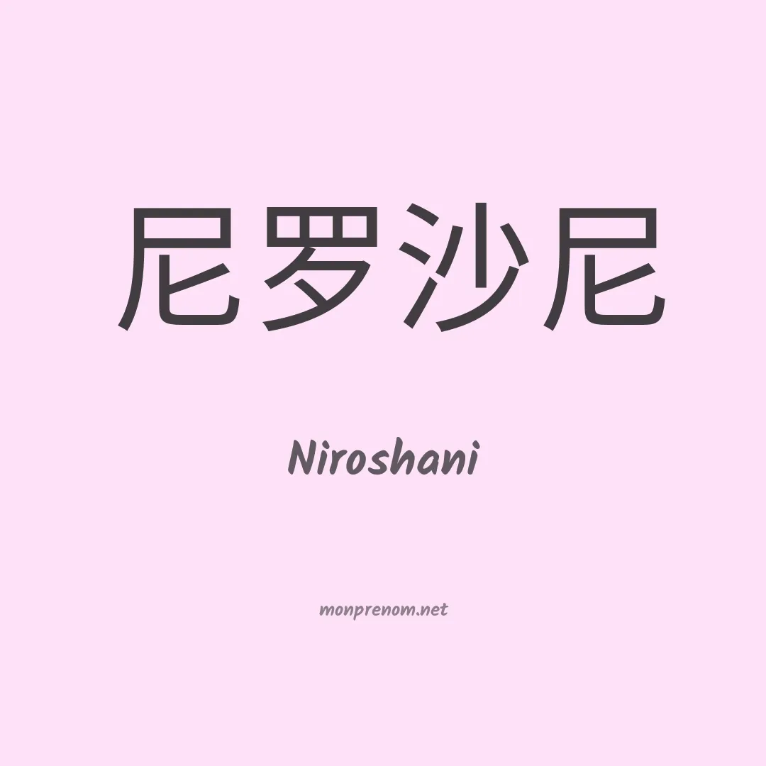 Niroshani en chinois