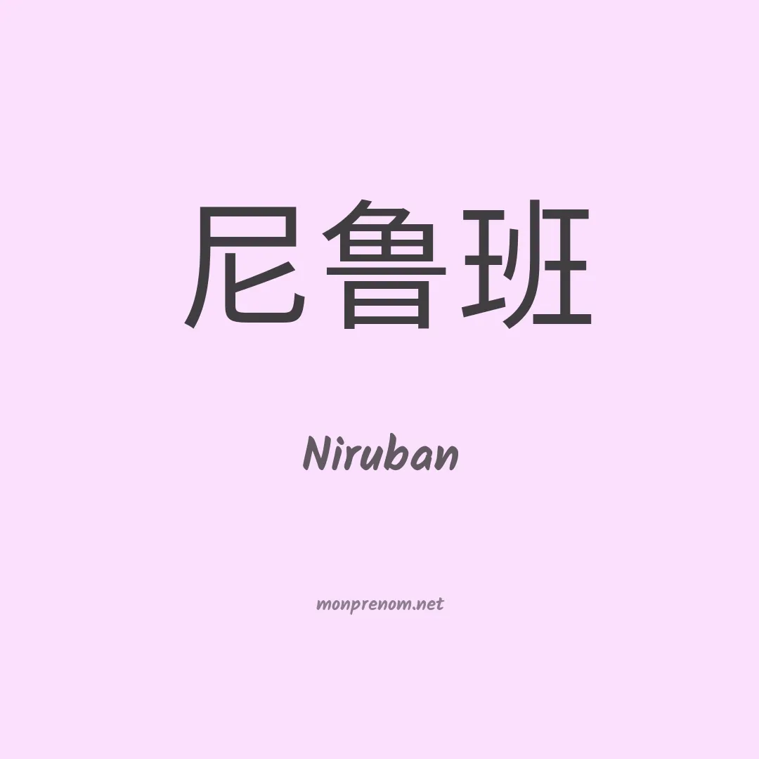Niruban en chinois