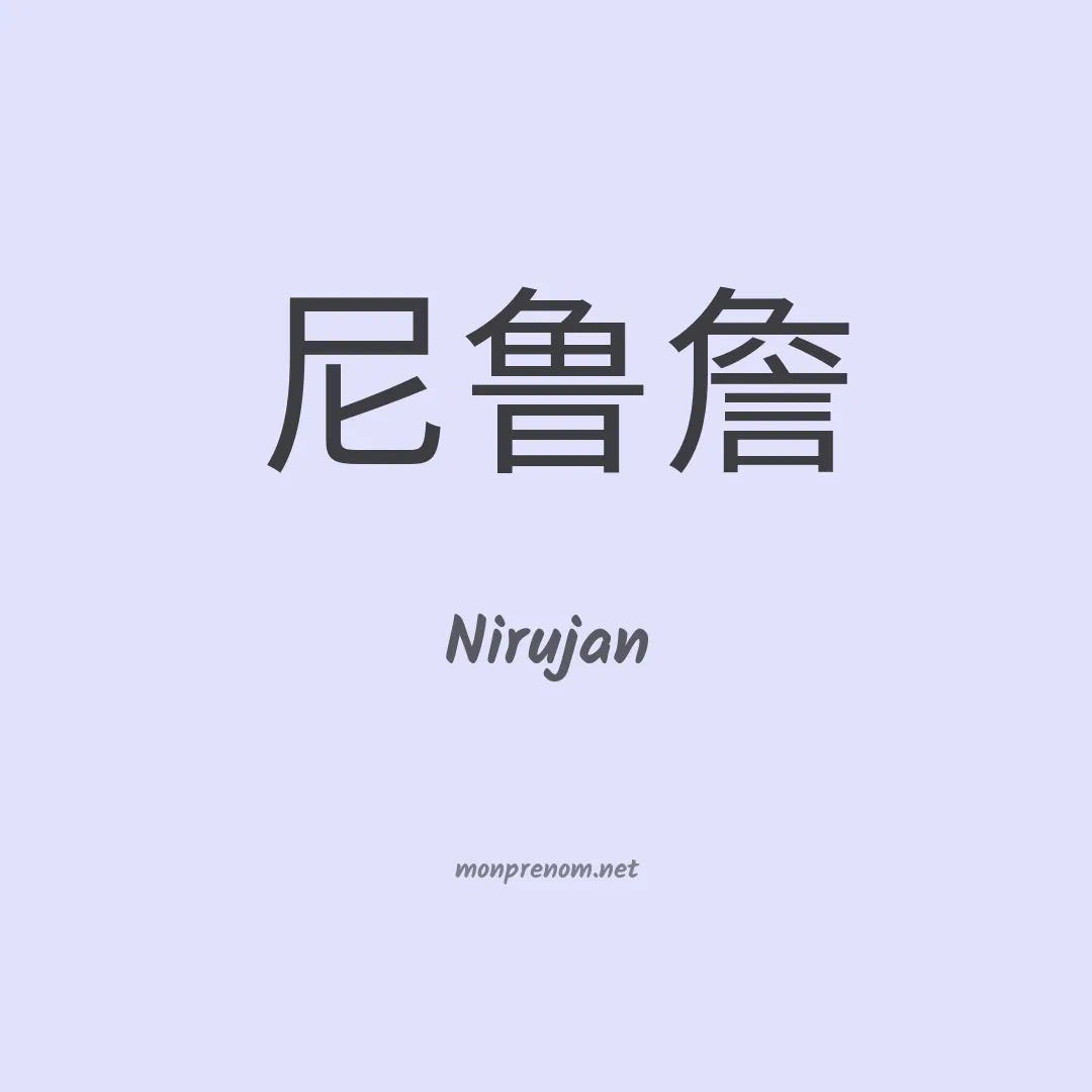 Nirujan en chinois