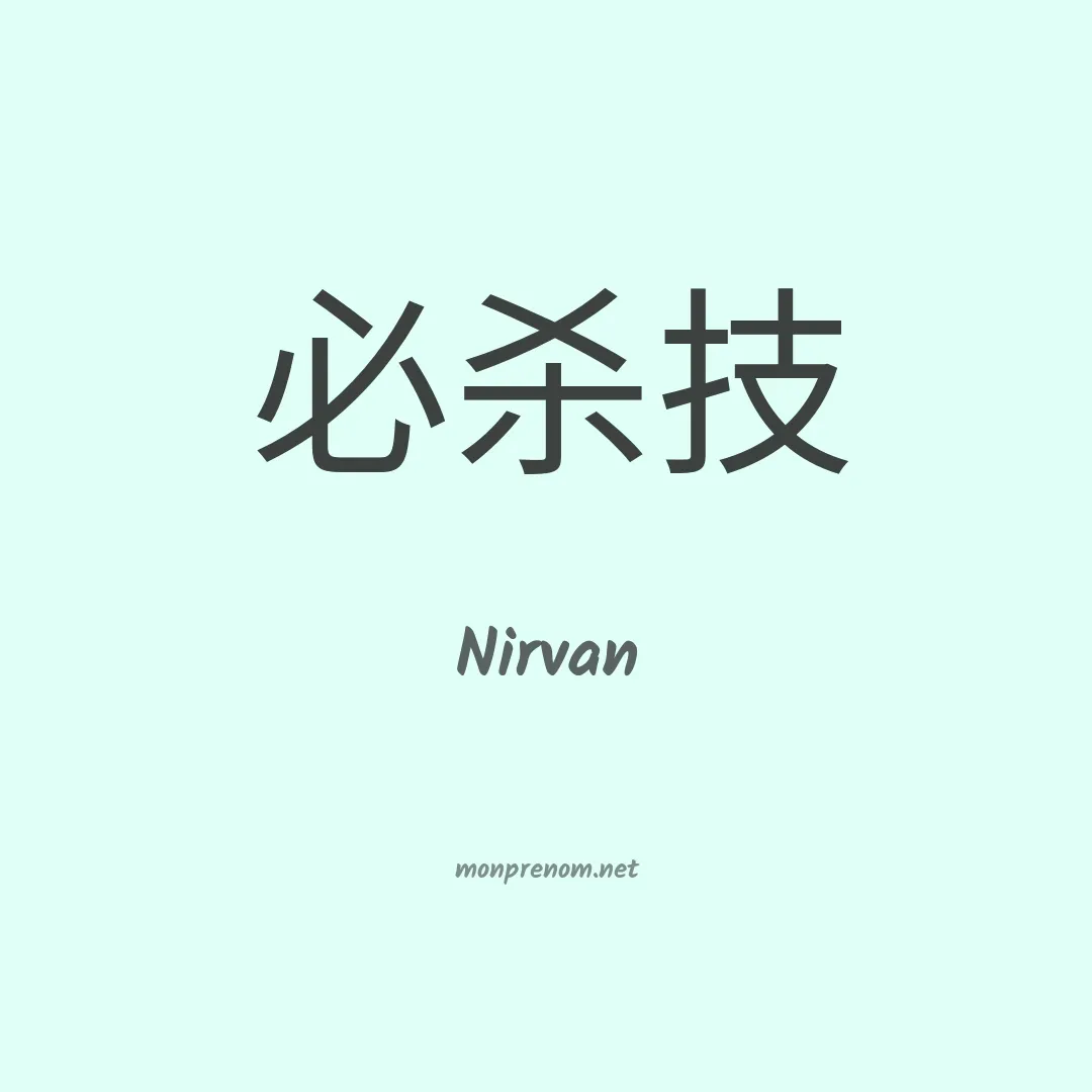 Nirvan en chinois