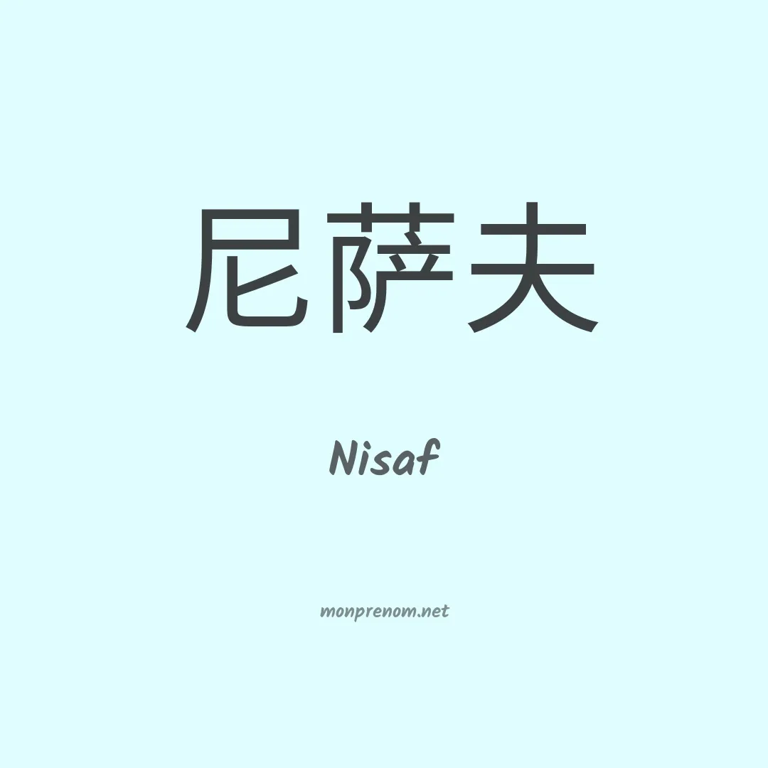 Nisaf en chinois