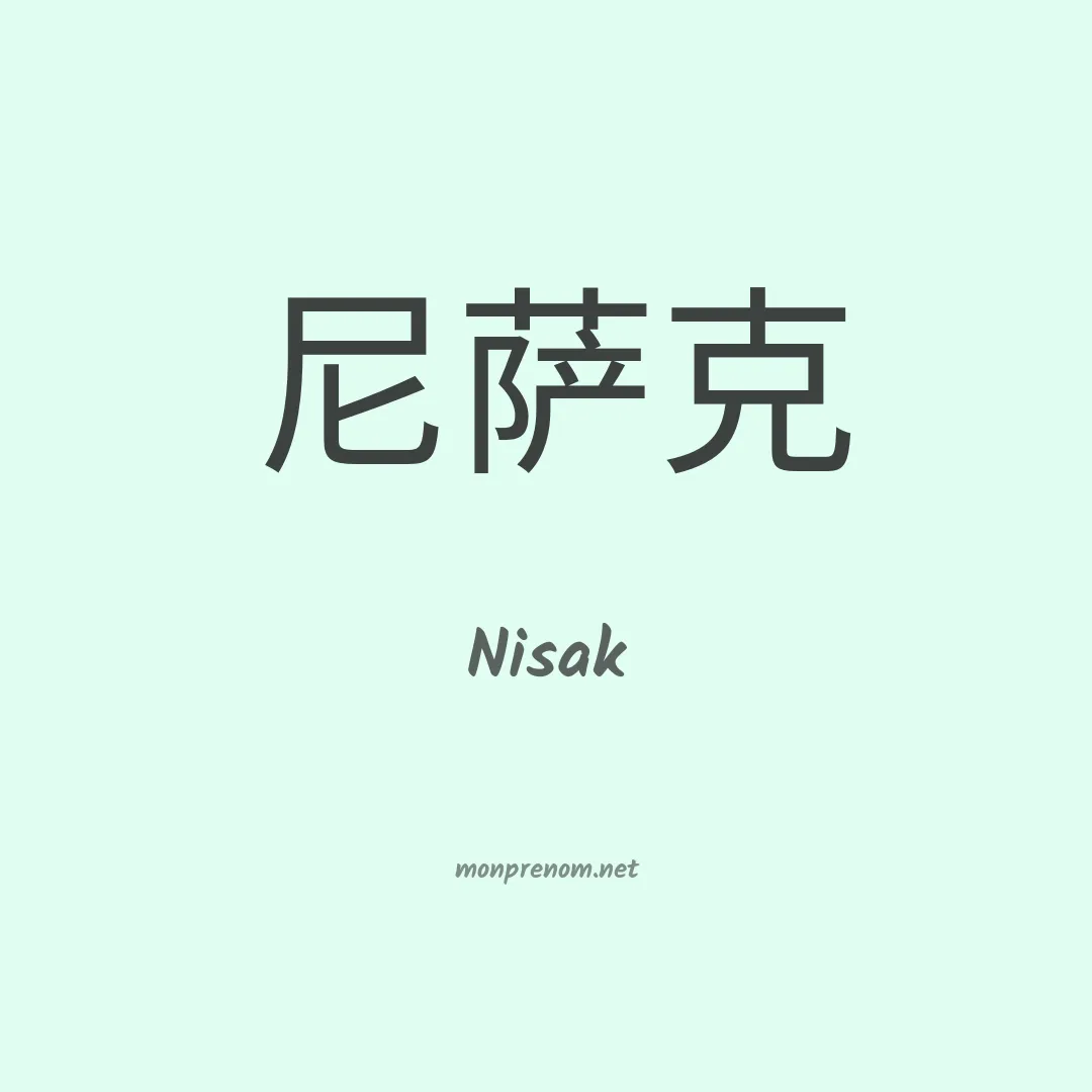 Nisak en chinois