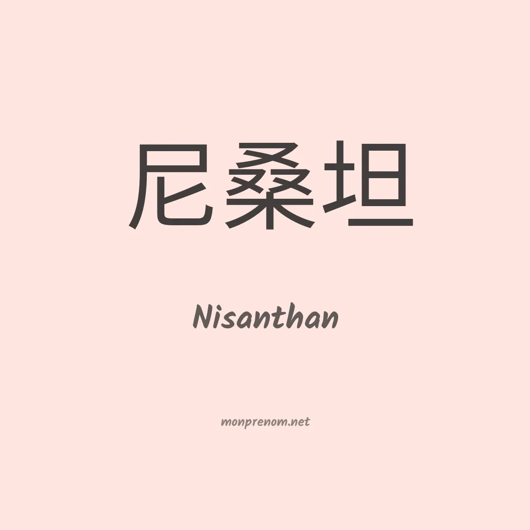 Nisanthan en chinois