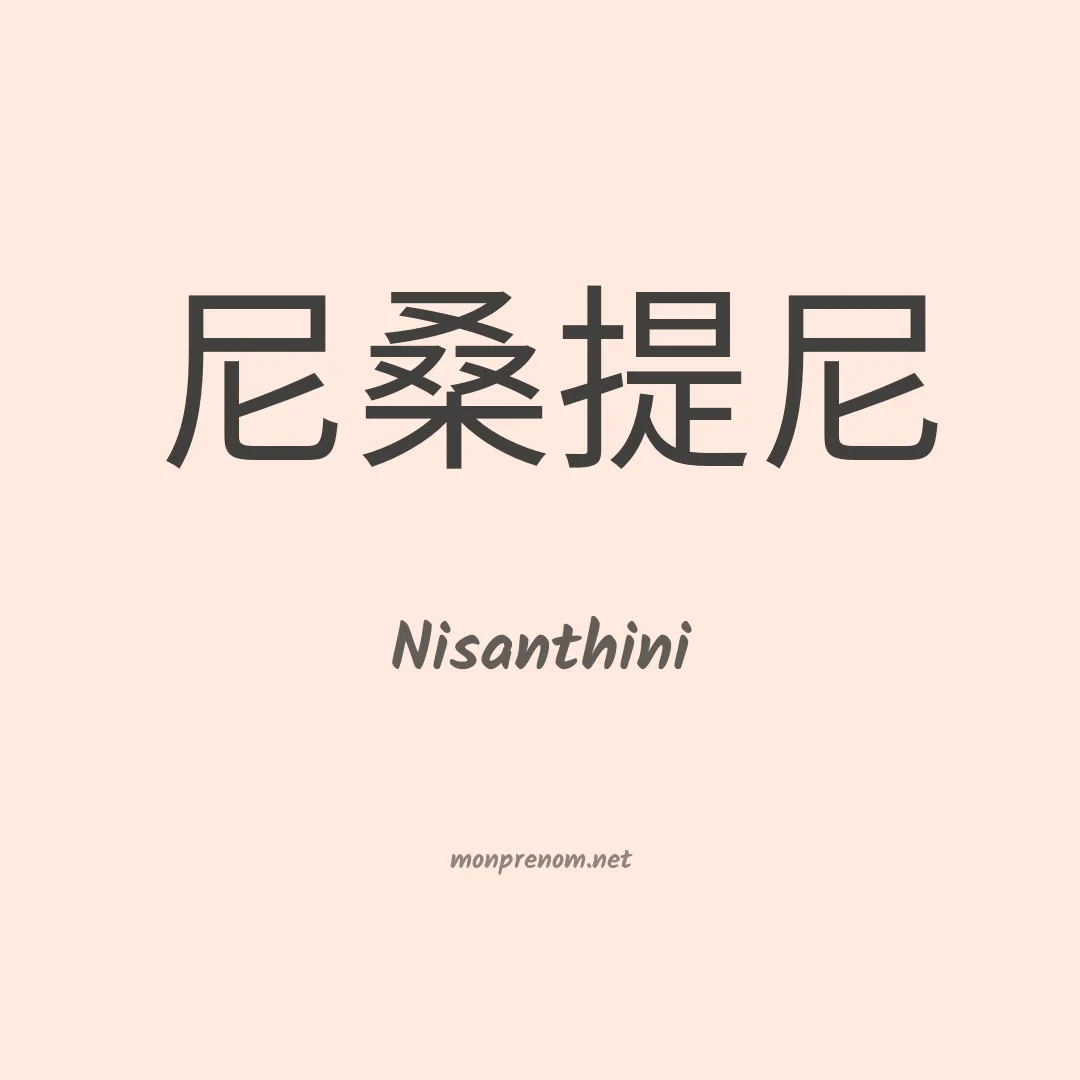 Nisanthini en chinois
