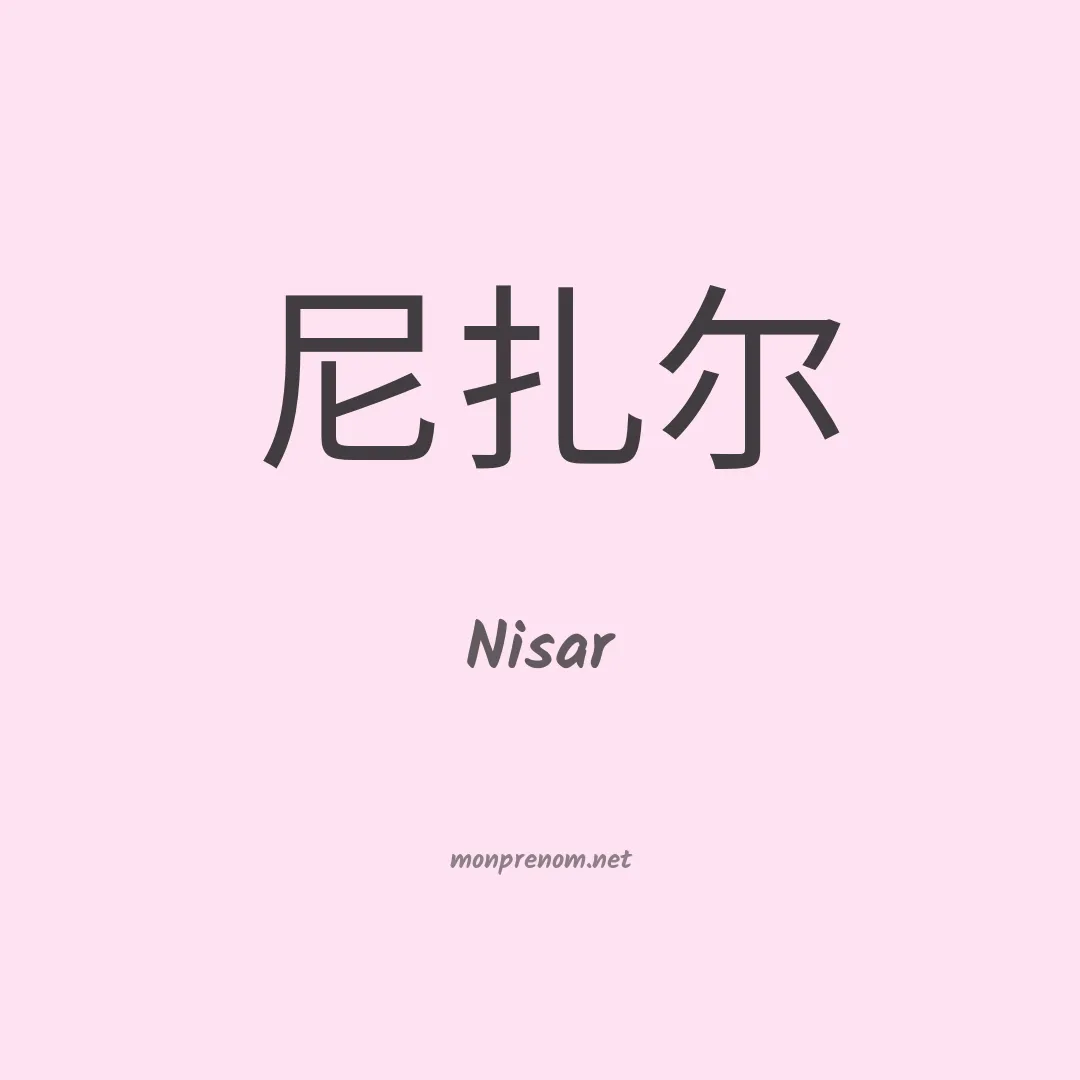 Nisar en chinois