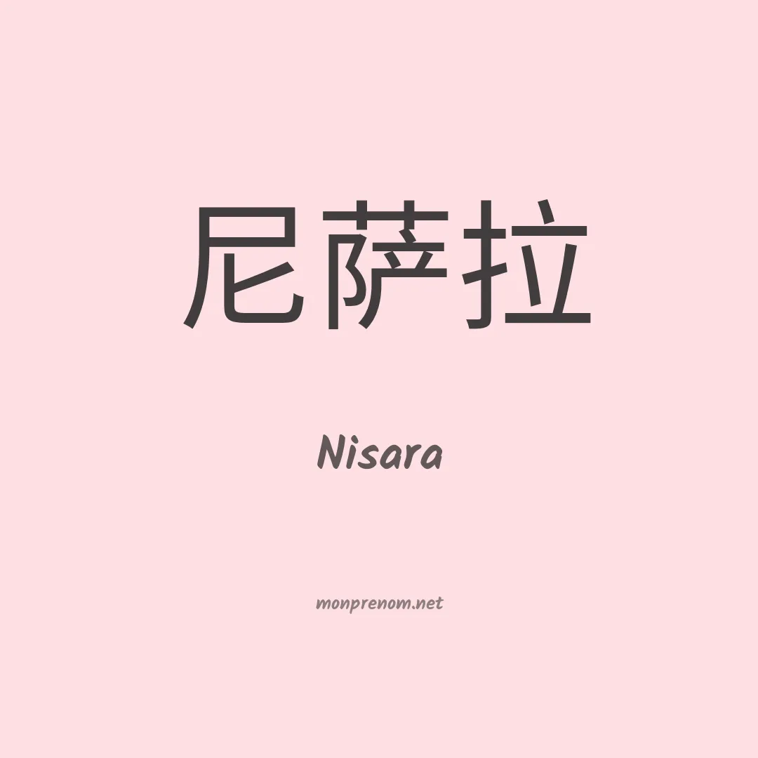 Nisara en chinois