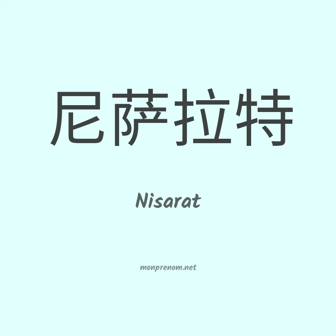 Nisarat en chinois
