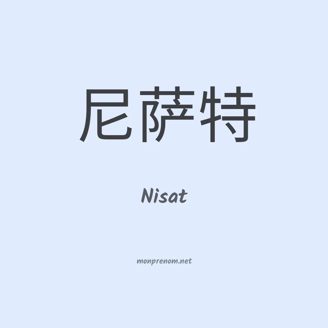 Nisat en chinois