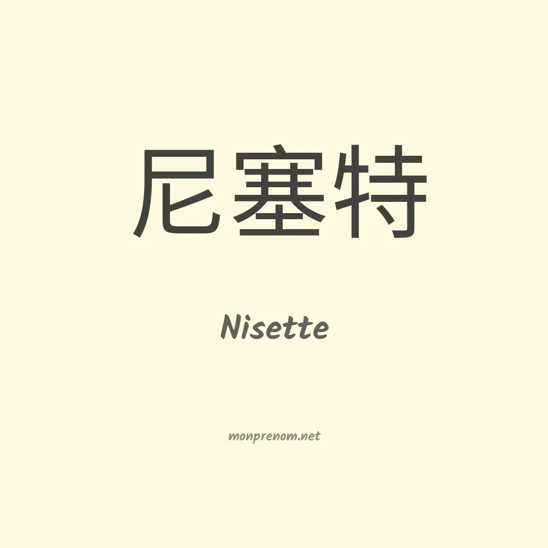 Nisette en chinois