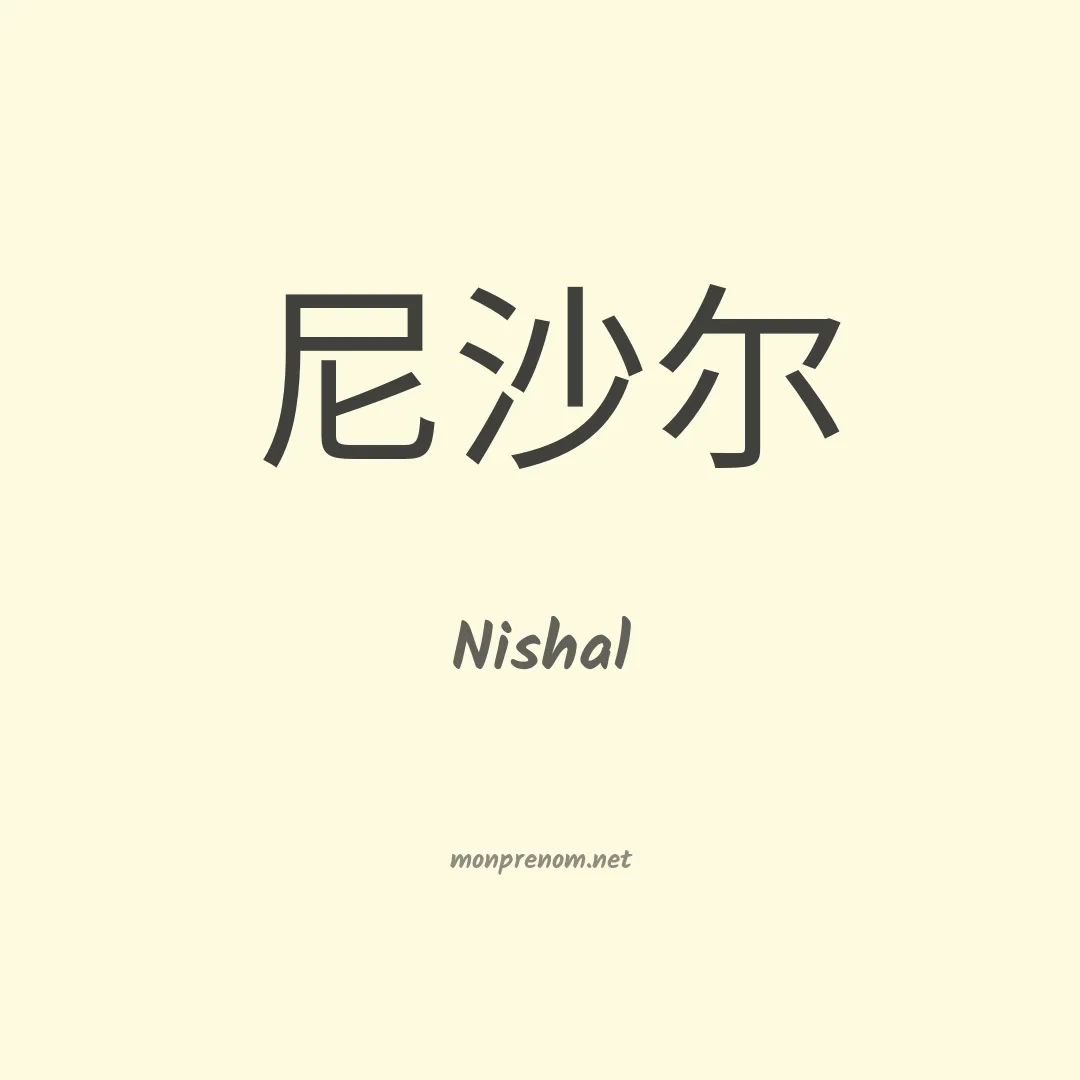 Nishal en chinois