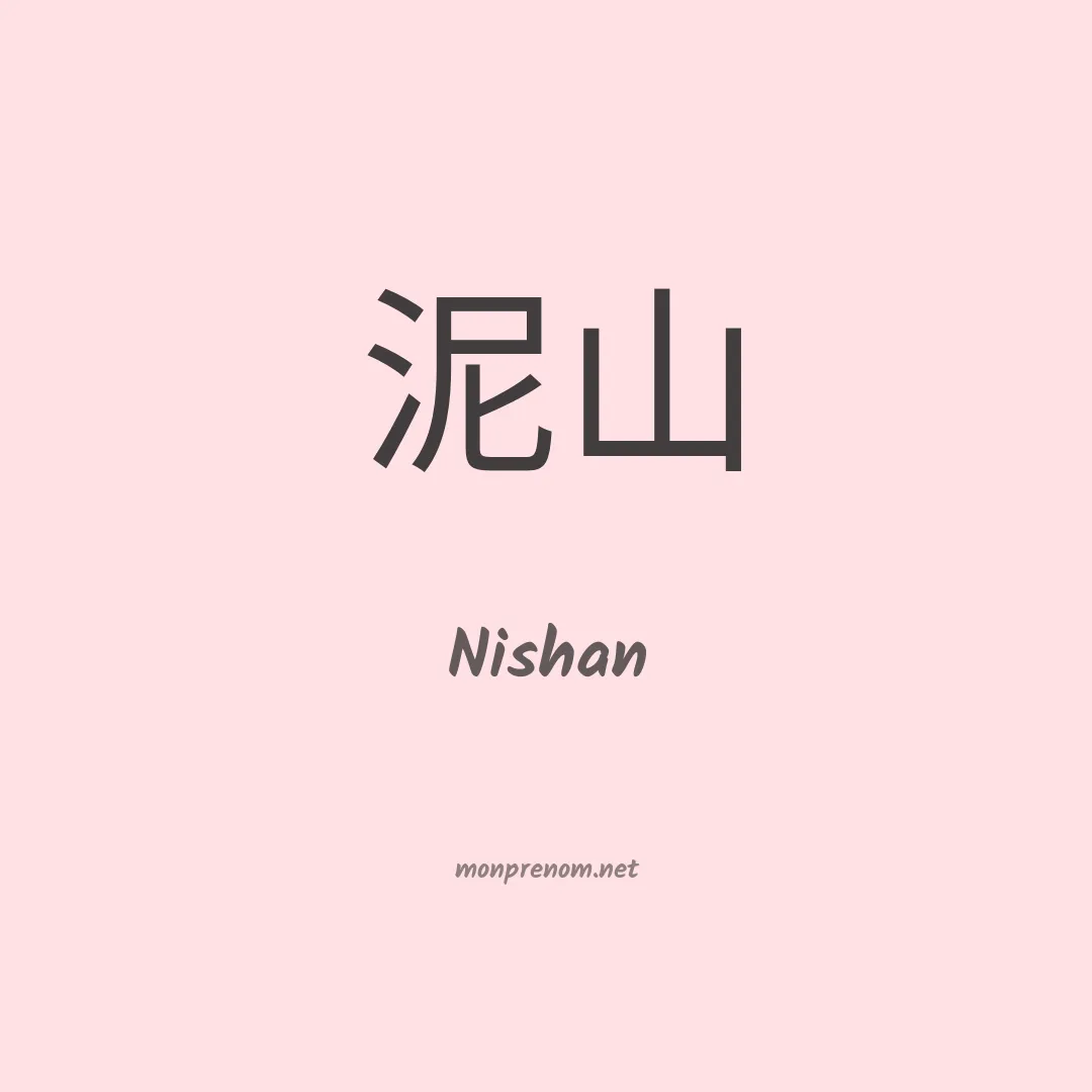 Nishan en chinois