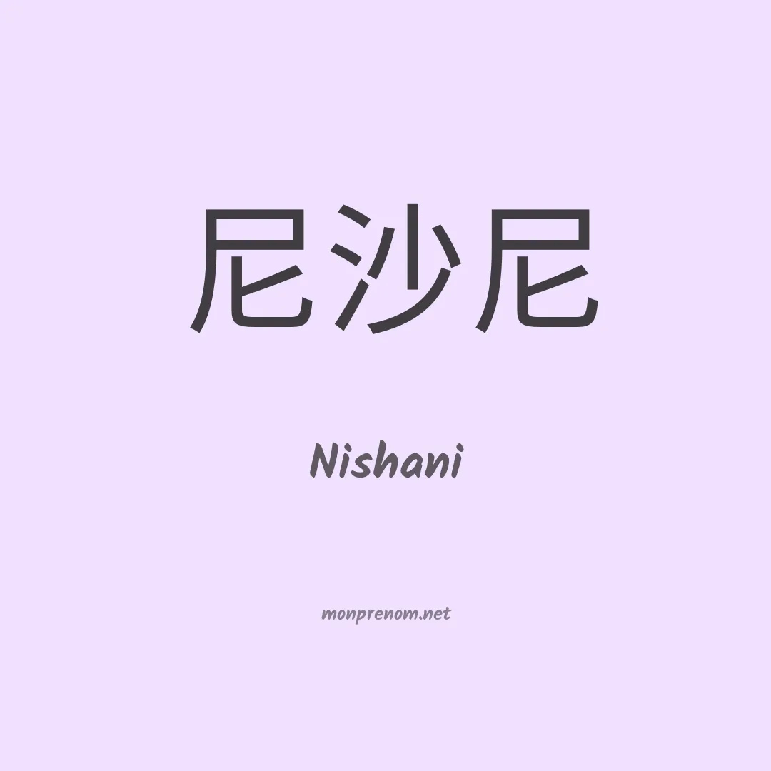Nishani en chinois