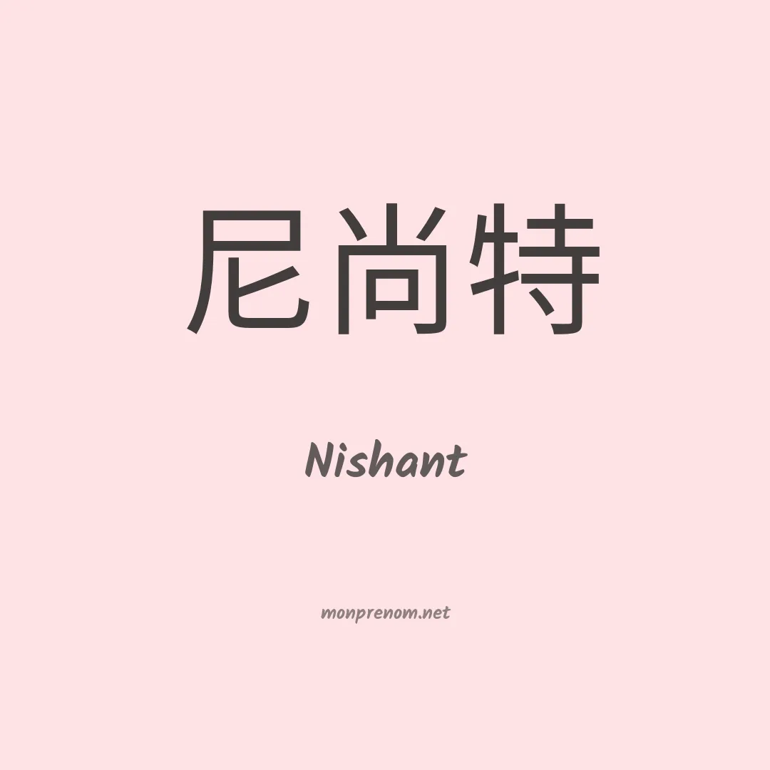 Nishant en chinois