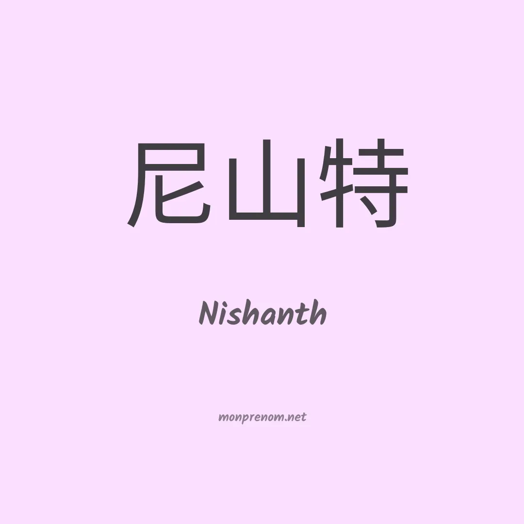 Nishanth en chinois