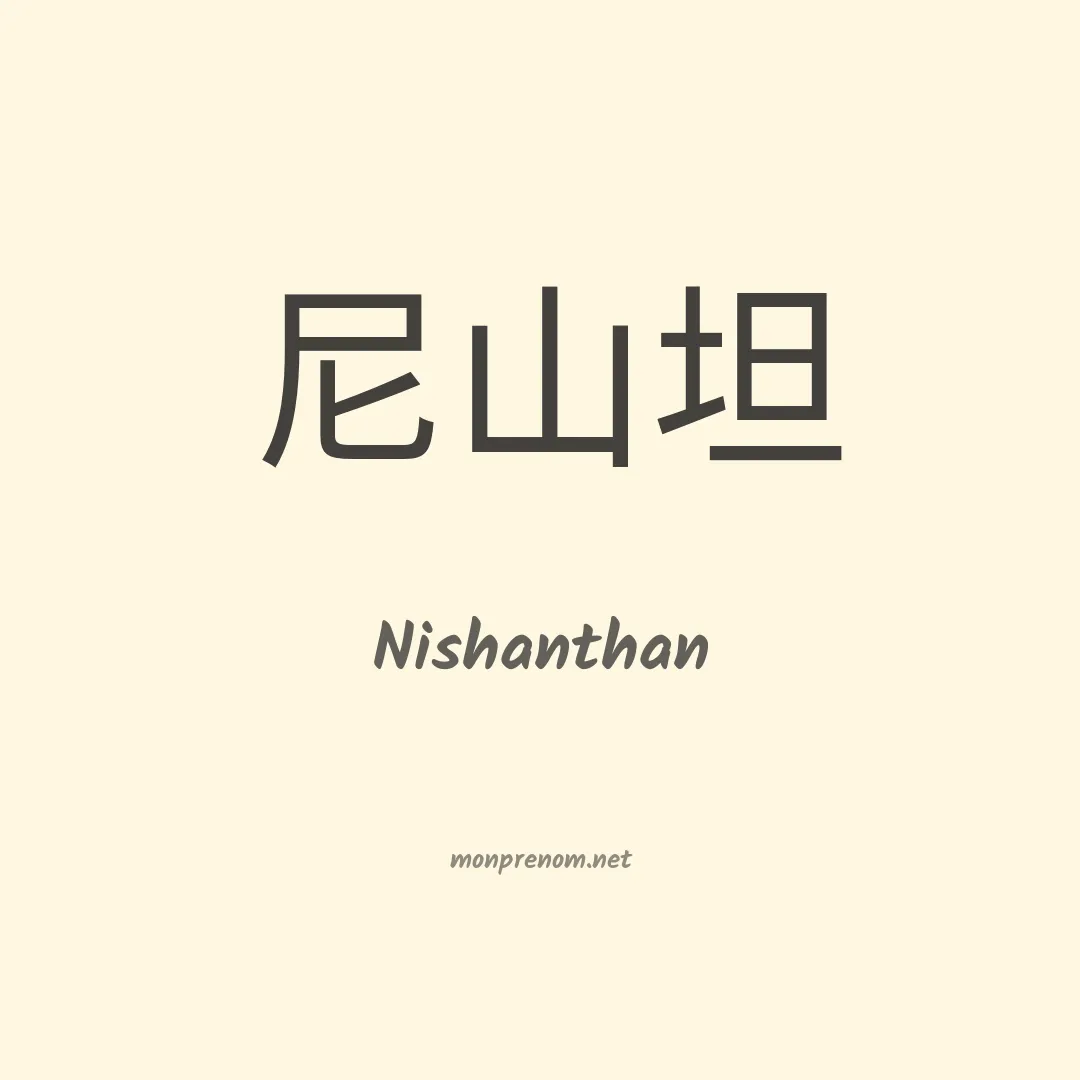 Nishanthan en chinois