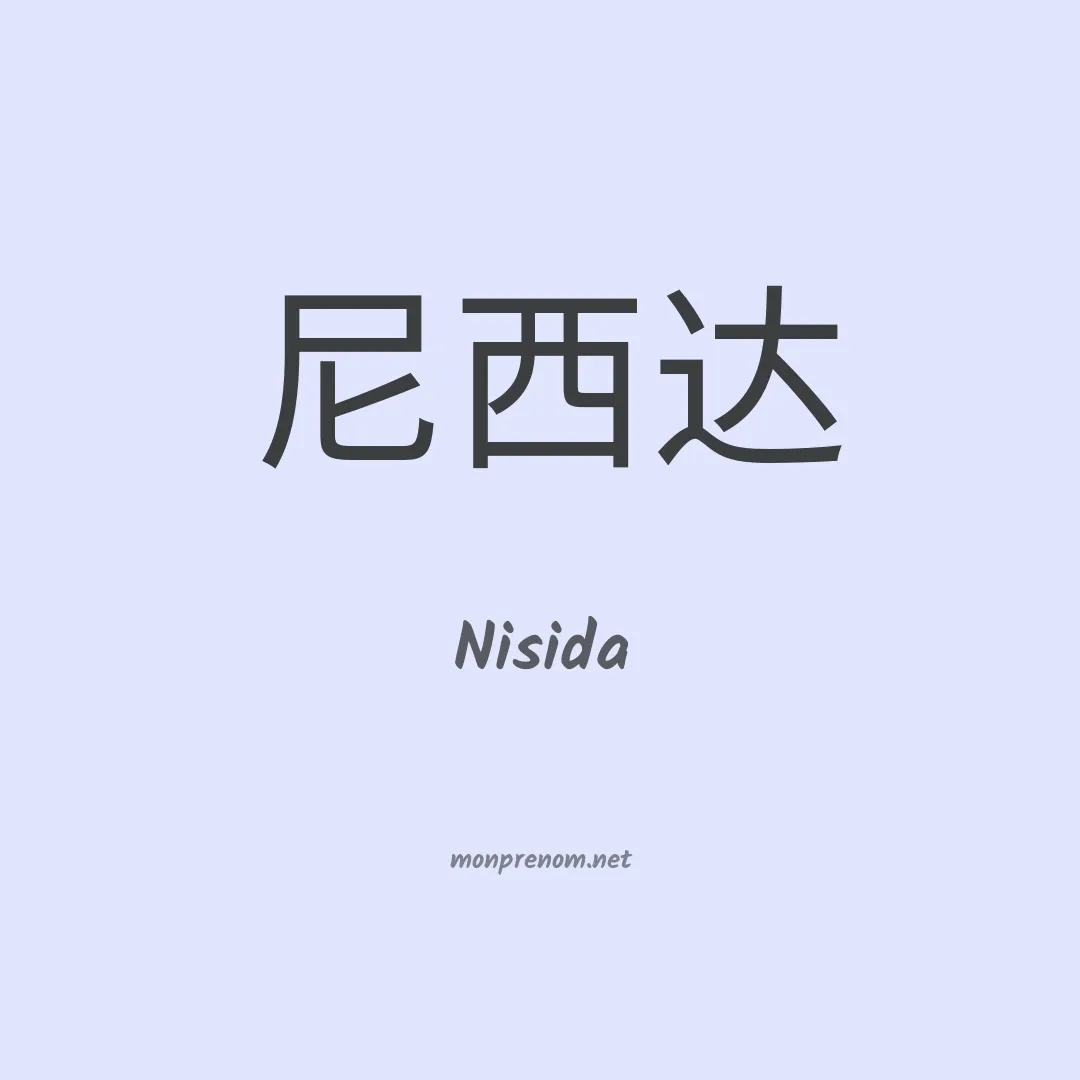 Nisida en chinois