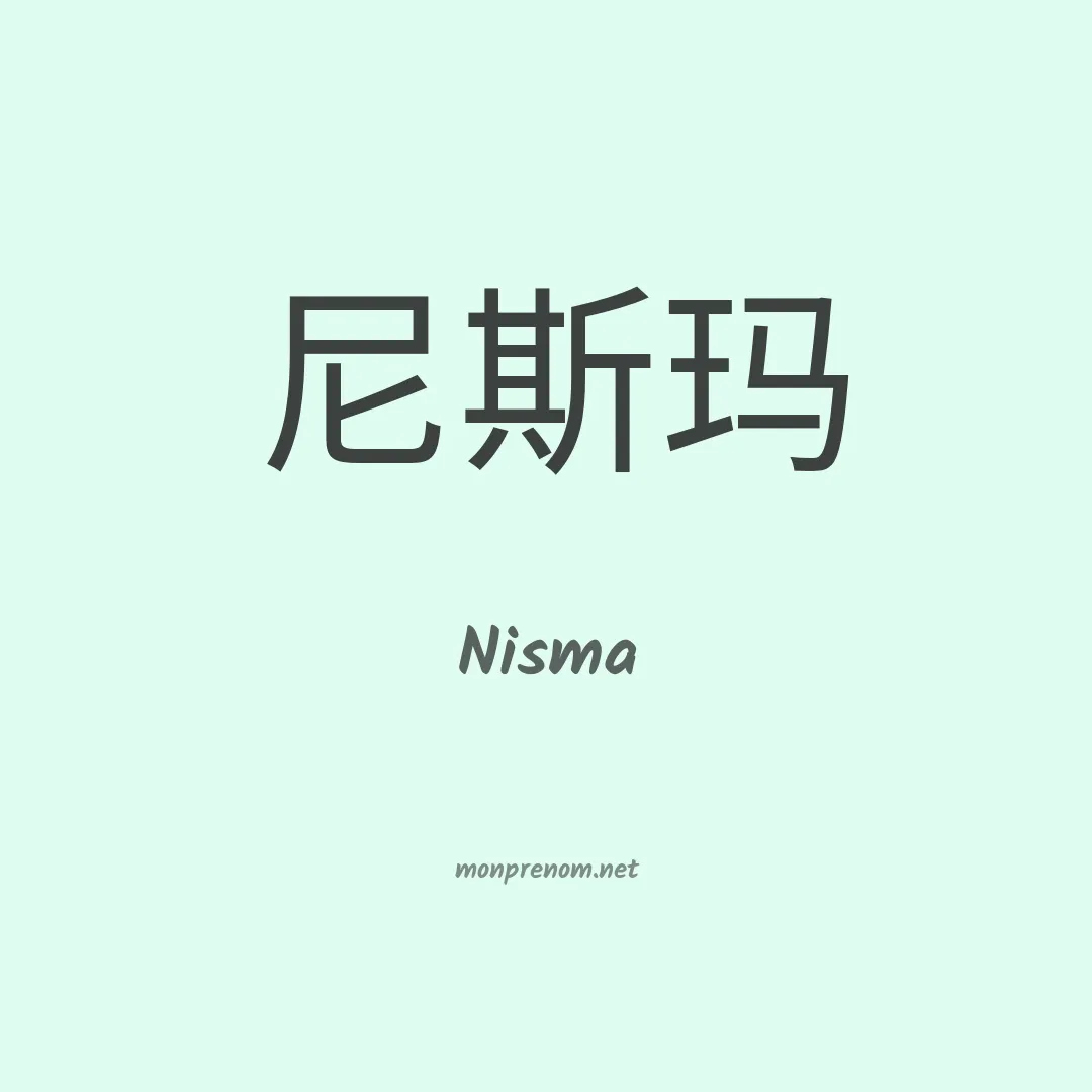 Nisma en chinois
