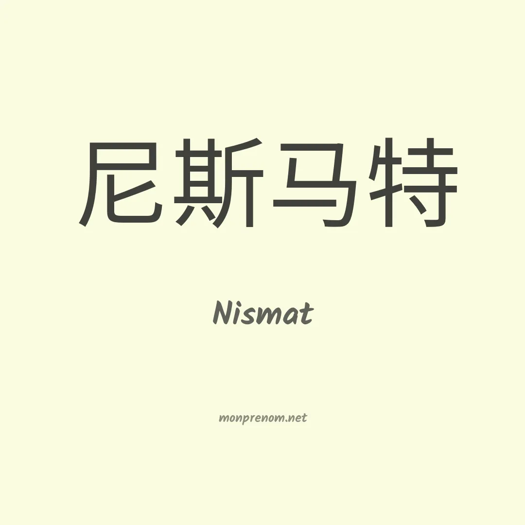 Nismat en chinois
