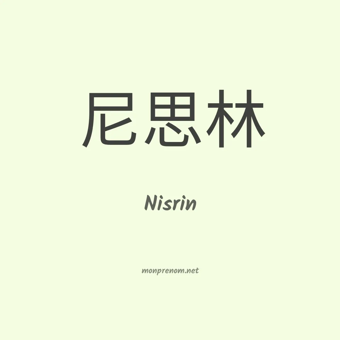 Nisrin en chinois