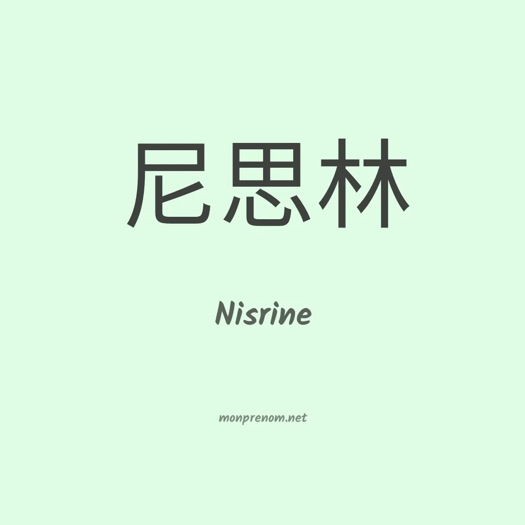 Nisrine en chinois