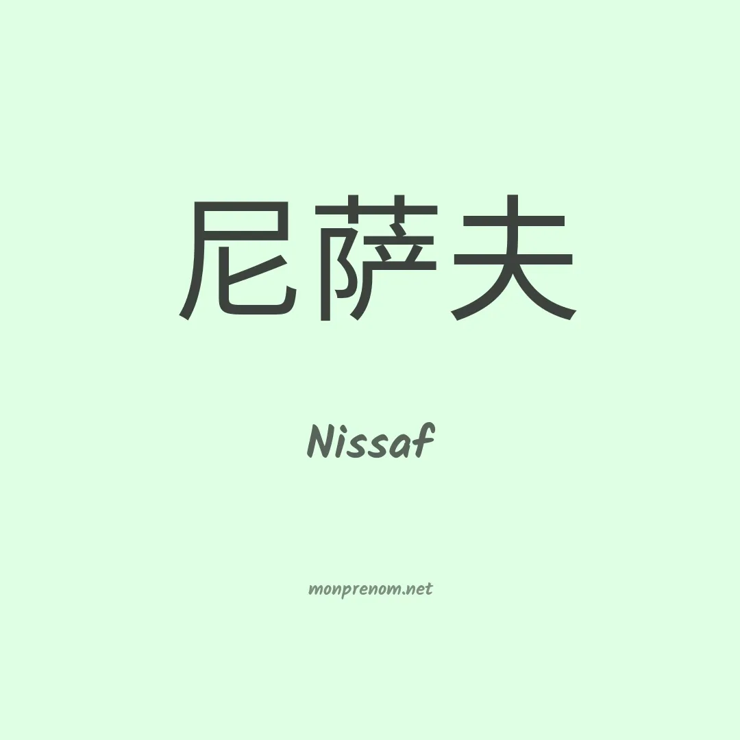 Nissaf en chinois