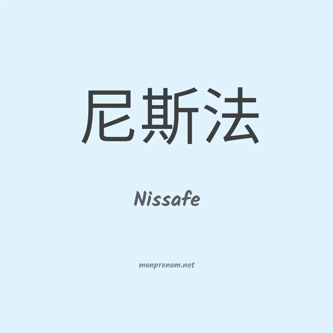 Nissafe en chinois