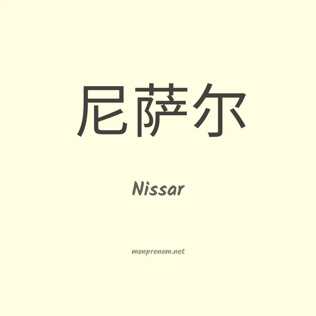 Nissar en chinois
