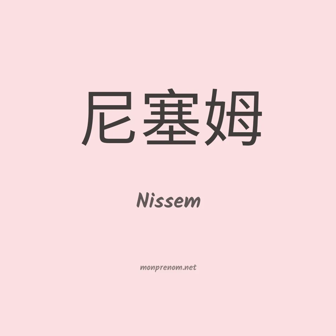 Nissem en chinois