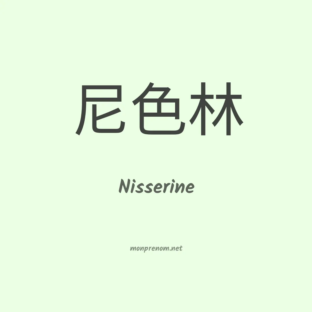 Nisserine en chinois