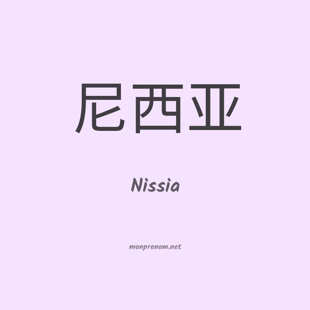 Nissia en chinois