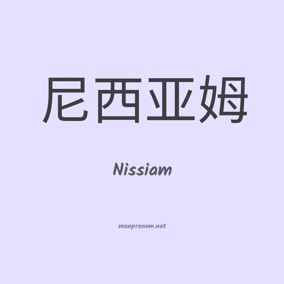 Nissiam en chinois