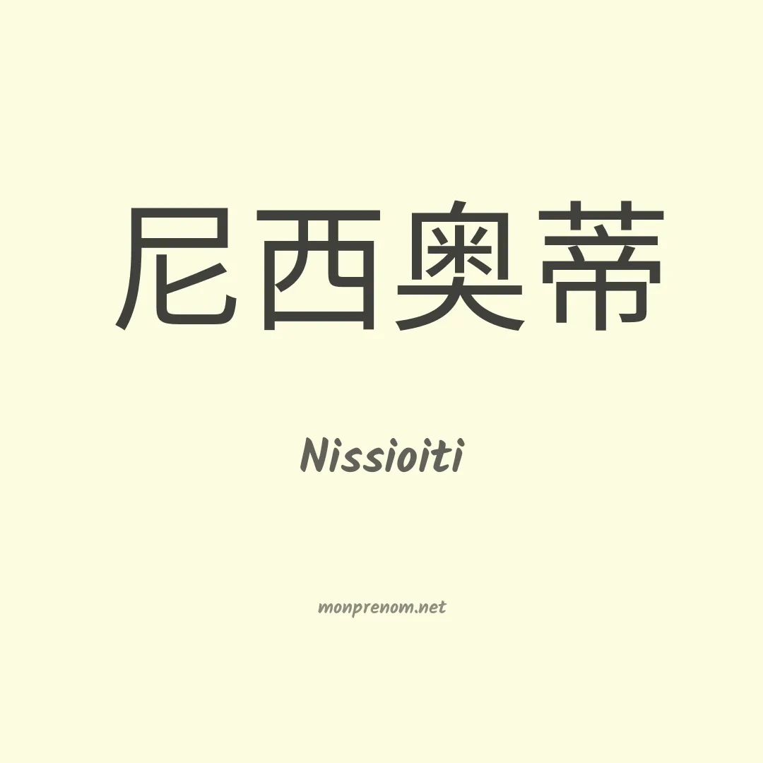 Nissioiti en chinois