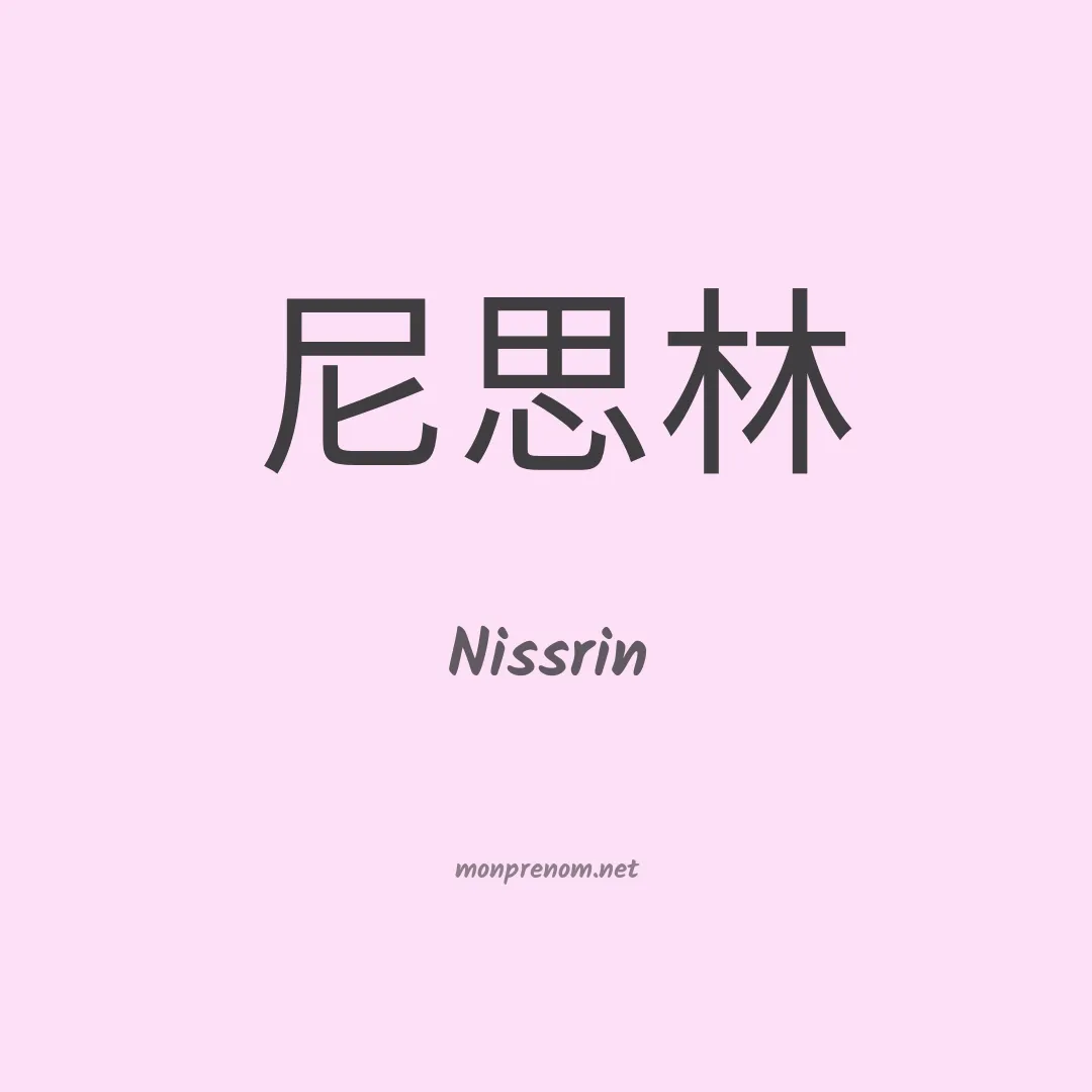 Nissrin en chinois