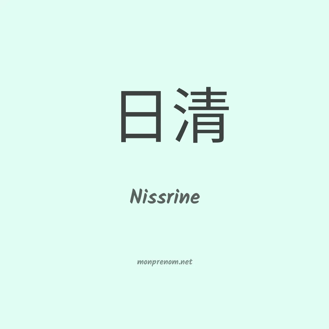 Nissrine en chinois