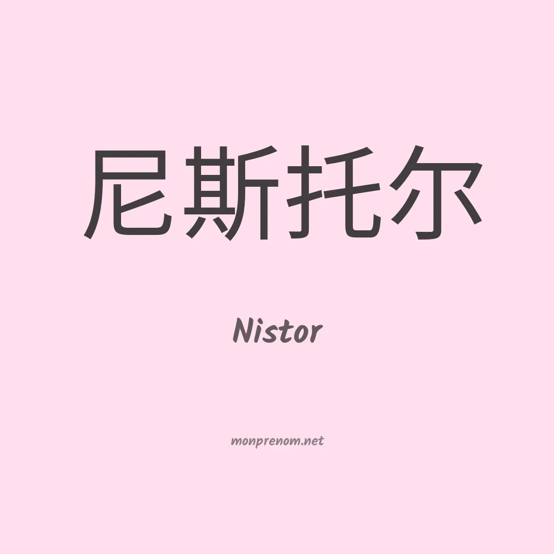 Nistor en chinois