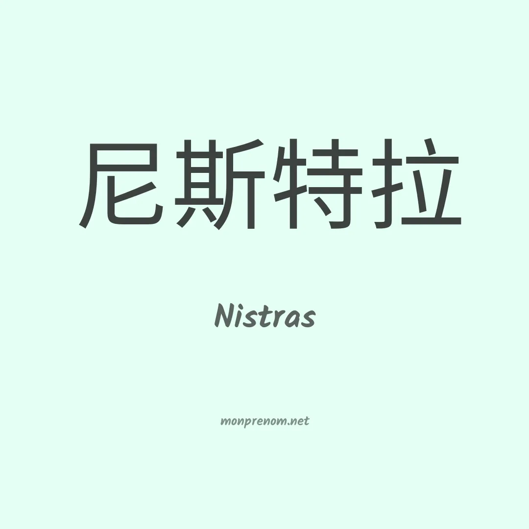 Nistras en chinois