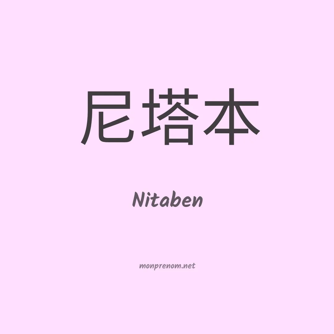 Nitaben en chinois