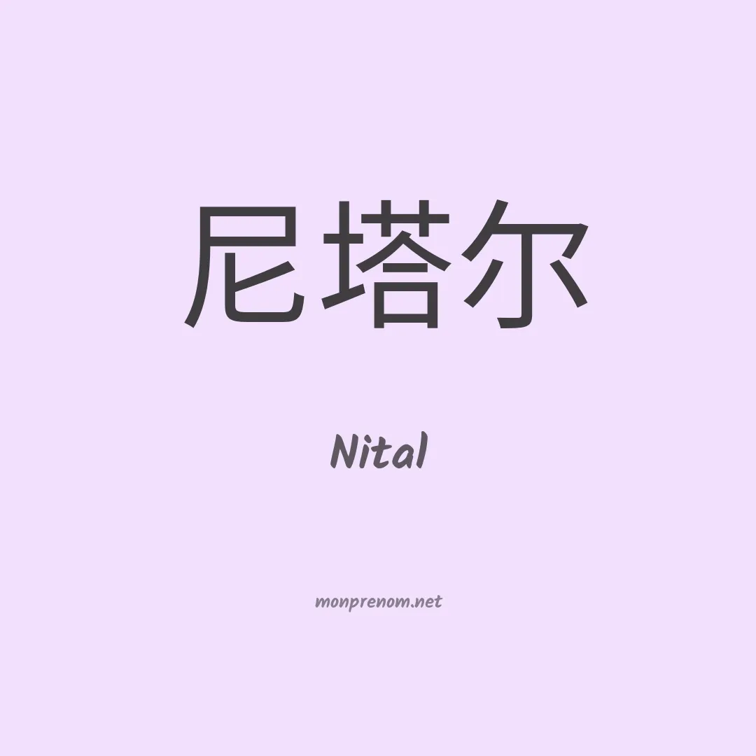 Nital en chinois